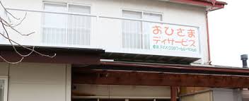 【介護職員／那須郡那須町】 [“デイサービス・デイケア”]　ＮＰＯ法人　１０００ピース「おひさまデイサービス」　(パート)の画像1